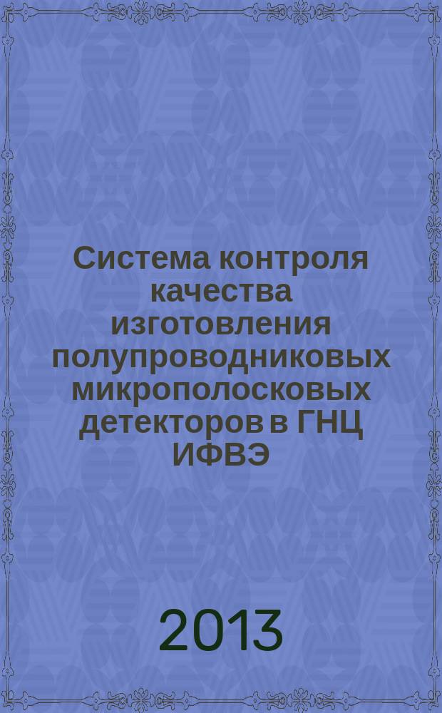 Система контроля качества изготовления полупроводниковых микрополосковых детекторов в ГНЦ ИФВЭ