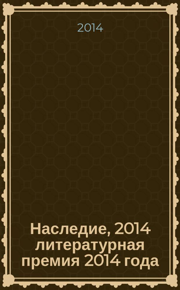 Наследие, 2014 [литературная премия 2014 года : альманах с произведениями номинантов конкурса]. Кн. 2