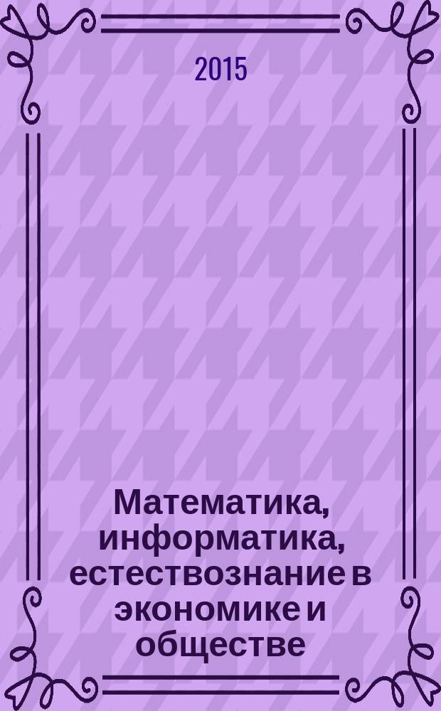 Математика, информатика, естествознание в экономике и обществе : МИЕСЭКО Всероссийская научная конференция, 30 января 2015 сборник трудов. Т. 2