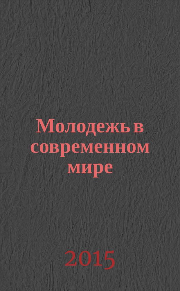 Молодежь в современном мире: гражданский, творческий и инновационный потенциал : материалы VI Всероссийской (заочной) научной конференции студентов, аспирантов и молодых учёных, посвященной 80-летию основания Старооскольского ГРТ им. И. И. Малышева, (Старый Оскол, декабрь 2014 г.)