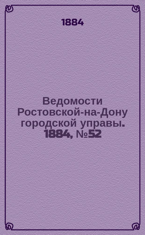 Ведомости Ростовской-на-Дону городской управы. 1884, №52 (23 дек.)