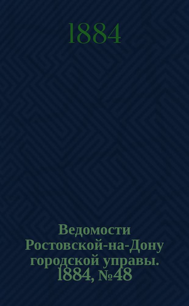 Ведомости Ростовской-на-Дону городской управы. 1884, №48 (25 нояб.)
