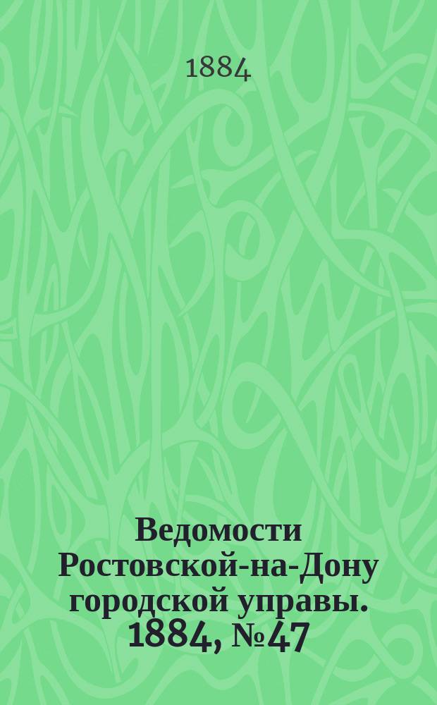 Ведомости Ростовской-на-Дону городской управы. 1884, №47 (18 нояб.)