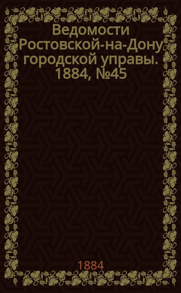 Ведомости Ростовской-на-Дону городской управы. 1884, №45 (4 нояб.)