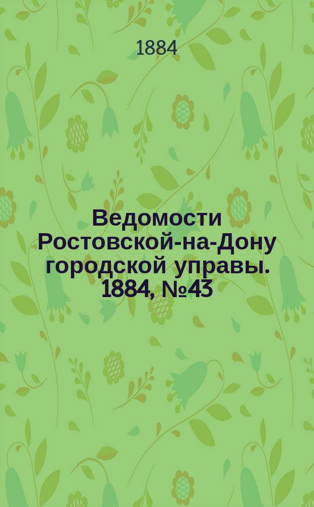 Ведомости Ростовской-на-Дону городской управы. 1884, №43 (21 окт.)