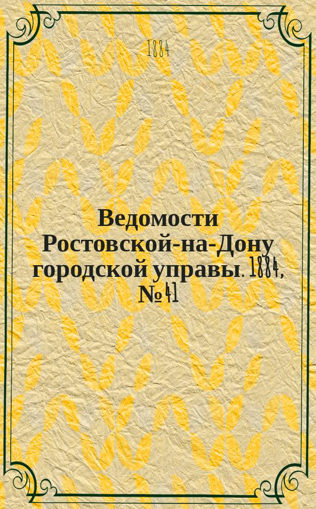 Ведомости Ростовской-на-Дону городской управы. 1884, №41 (7 окт.)