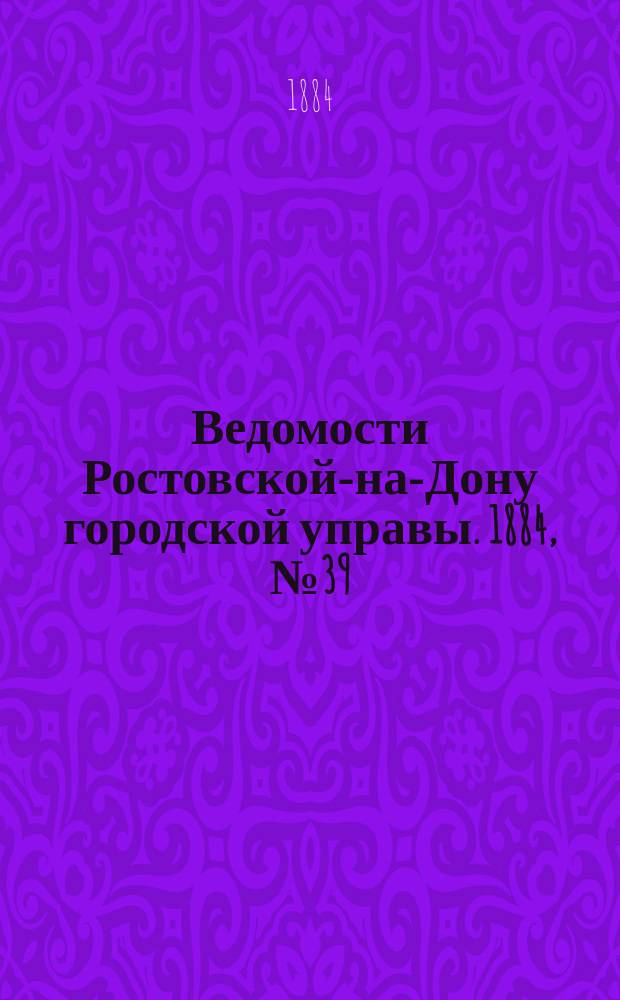 Ведомости Ростовской-на-Дону городской управы. 1884, №39 (23 сент.)