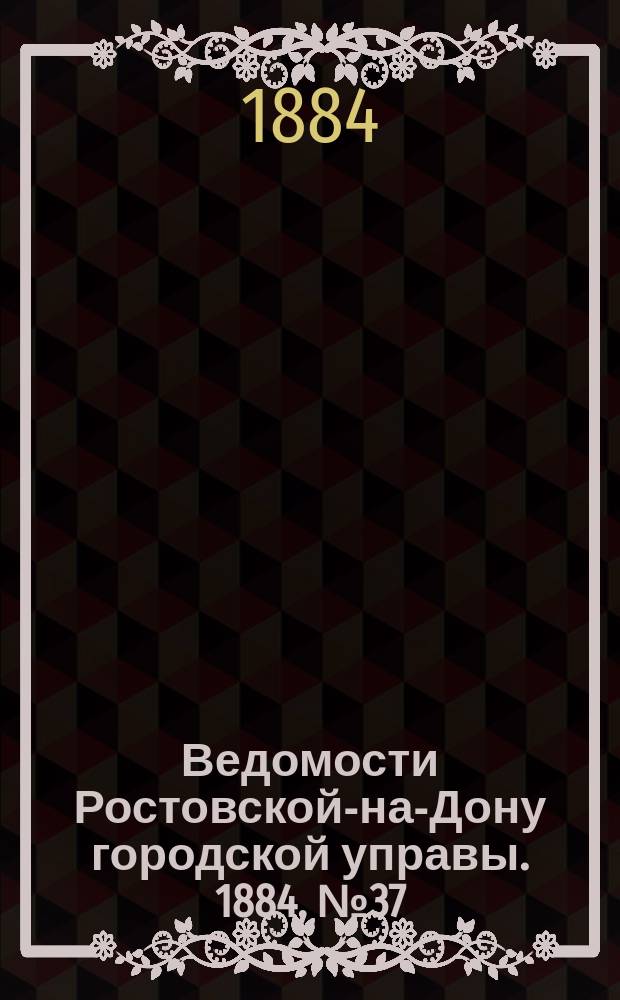 Ведомости Ростовской-на-Дону городской управы. 1884, №37 (9 сент.)
