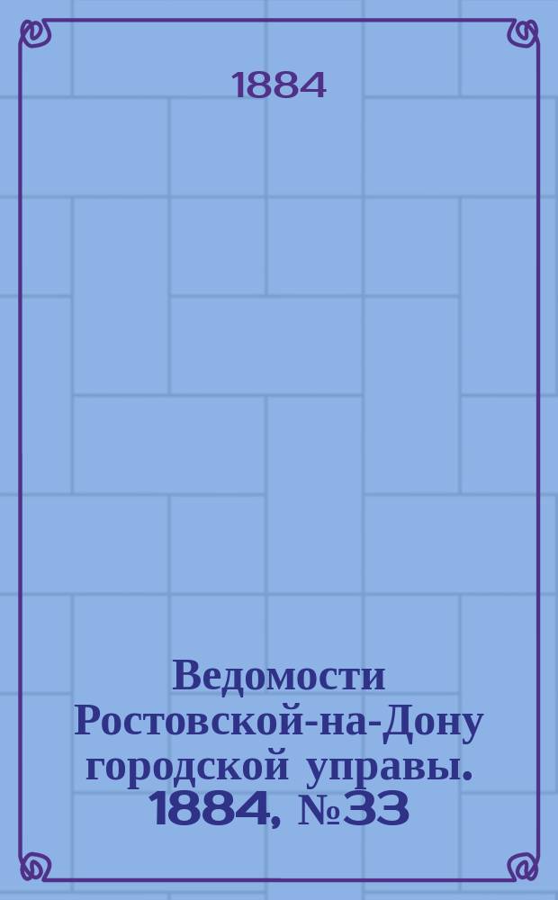 Ведомости Ростовской-на-Дону городской управы. 1884, №33 (12 авг.)