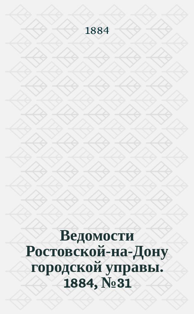 Ведомости Ростовской-на-Дону городской управы. 1884, №31 (29 июля)