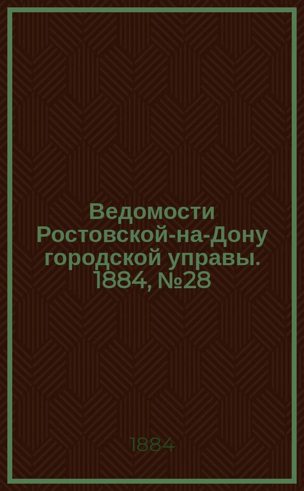Ведомости Ростовской-на-Дону городской управы. 1884, №28 (8 июля)