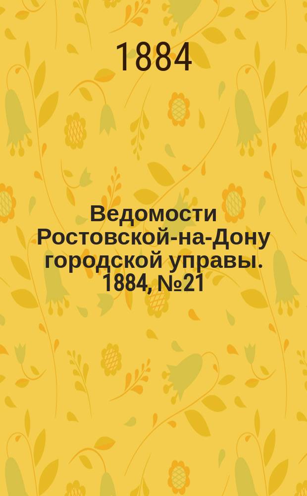 Ведомости Ростовской-на-Дону городской управы. 1884, №21 (20 мая)