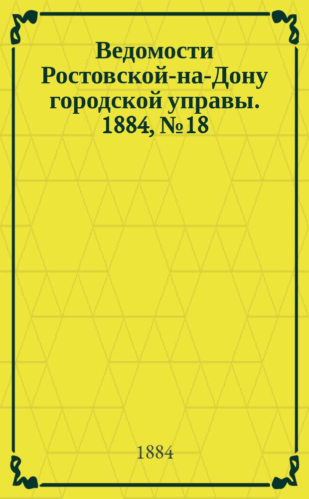 Ведомости Ростовской-на-Дону городской управы. 1884, №18 (29 апр.)
