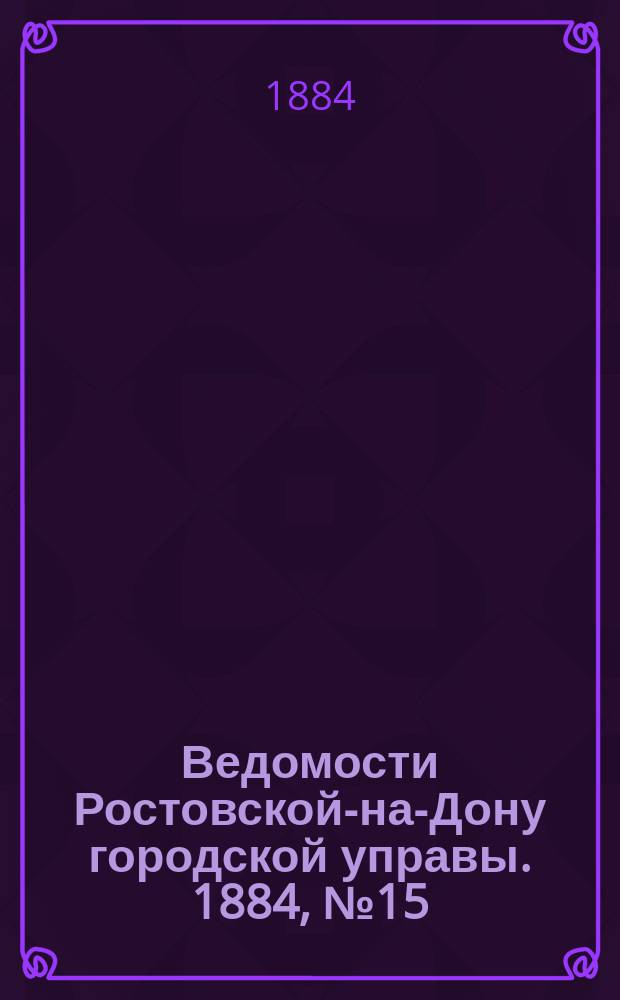 Ведомости Ростовской-на-Дону городской управы. 1884, №15 (8 апр.)