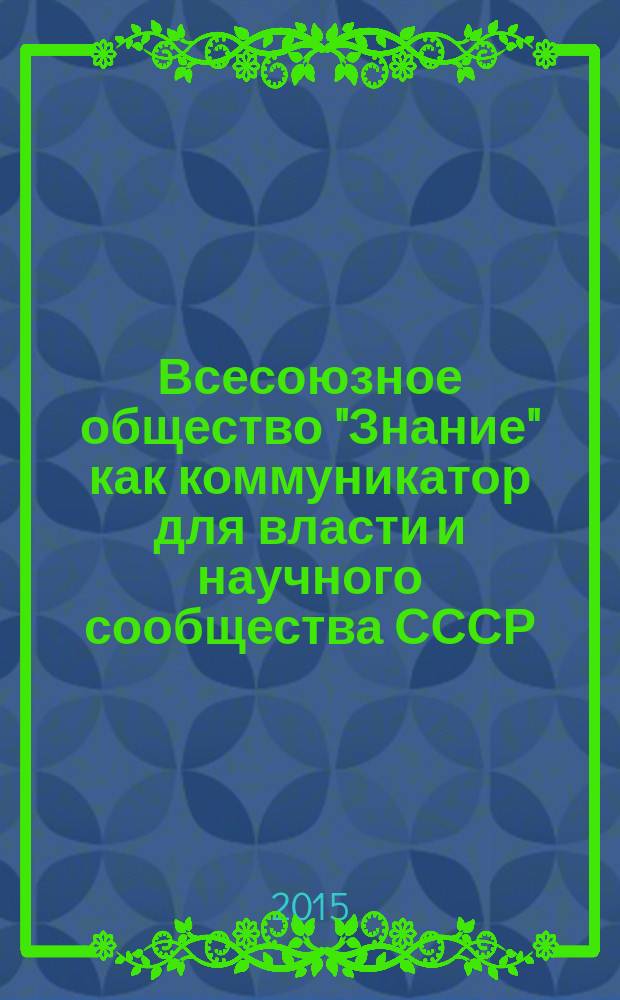 Всесоюзное общество "Знание" как коммуникатор для власти и научного сообщества СССР