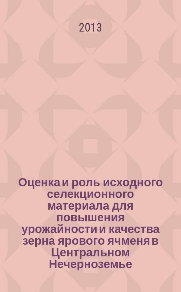 Оценка и роль исходного селекционного материала для повышения урожайности и качества зерна ярового ячменя в Центральном Нечерноземье : автореферат диссертации на соискание ученой степени кандидата сельскохозяйственных наук : специальность 06.01.05 <Селекция и семеноводство сельскохозяйственных растений>