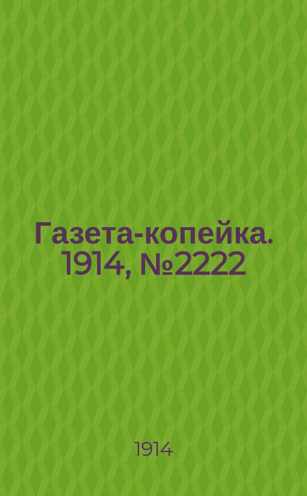 Газета-копейка. 1914, № 2222 (22 сент. (5 окт.))