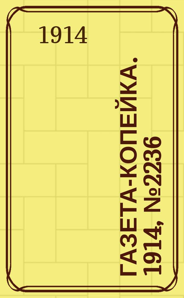 Газета-копейка. 1914, № 2236 (6 (19) окт.)