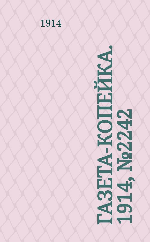 Газета-копейка. 1914, № 2242 (12 (25) окт.)