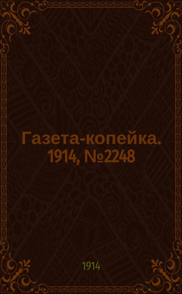 Газета-копейка. 1914, № 2248 (18 (31) окт.)