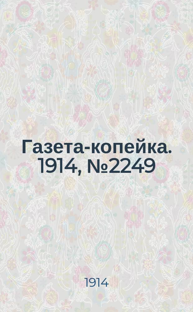 Газета-копейка. 1914, № 2249 (19 окт. (1 нояб.))