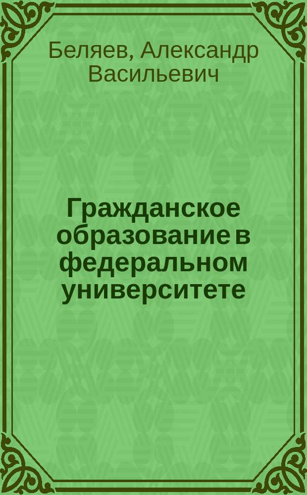 Гражданское образование в федеральном университете (проектирование, организация, управление) : (проектирование, организация, управление) : монография