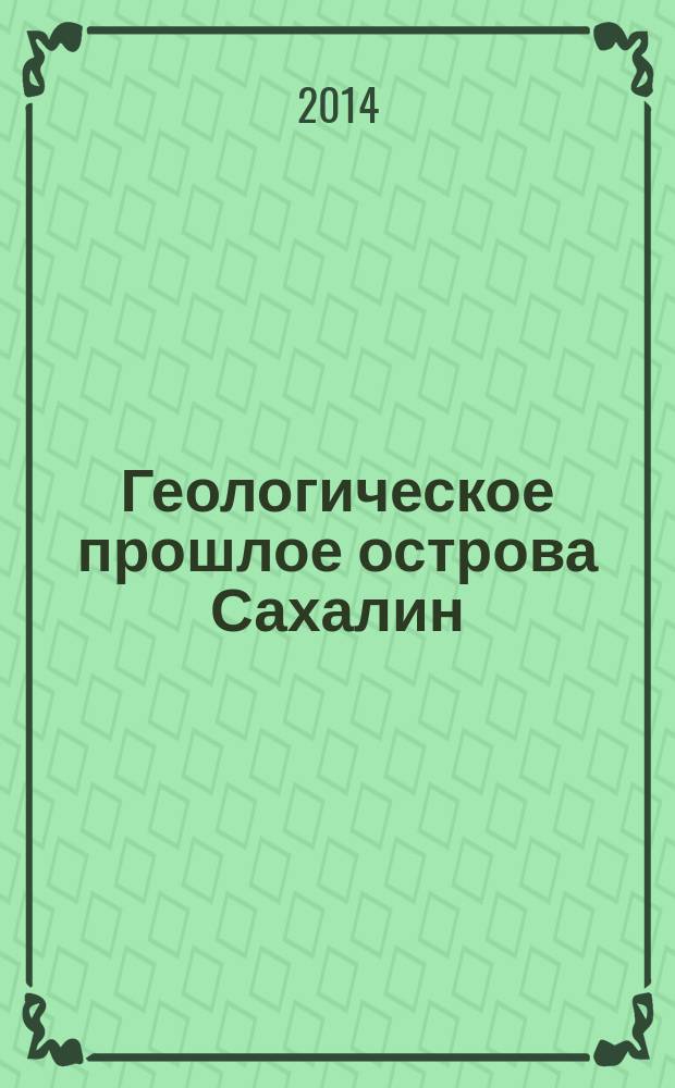 Геологическое прошлое острова Сахалин