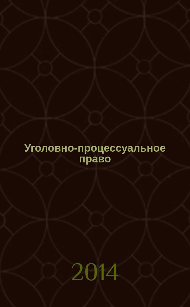 Уголовно-процессуальное право (уголовный процесс). Досудебное производство : сборник планов семинарских и практических занятий