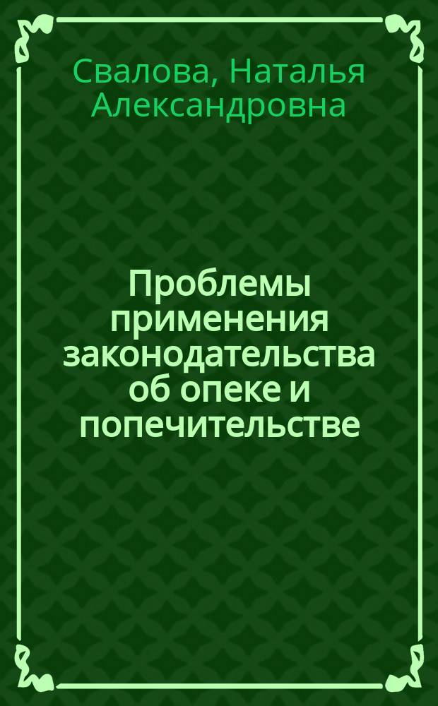 Проблемы применения законодательства об опеке и попечительстве : учебное пособие