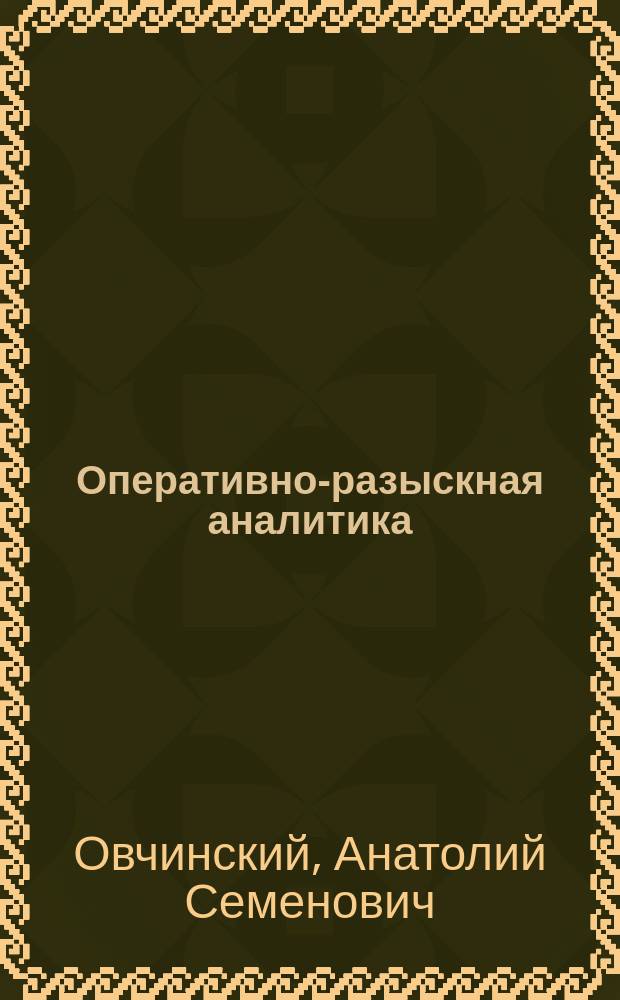 Оперативно-разыскная аналитика (ответ современным угрозам) : монография
