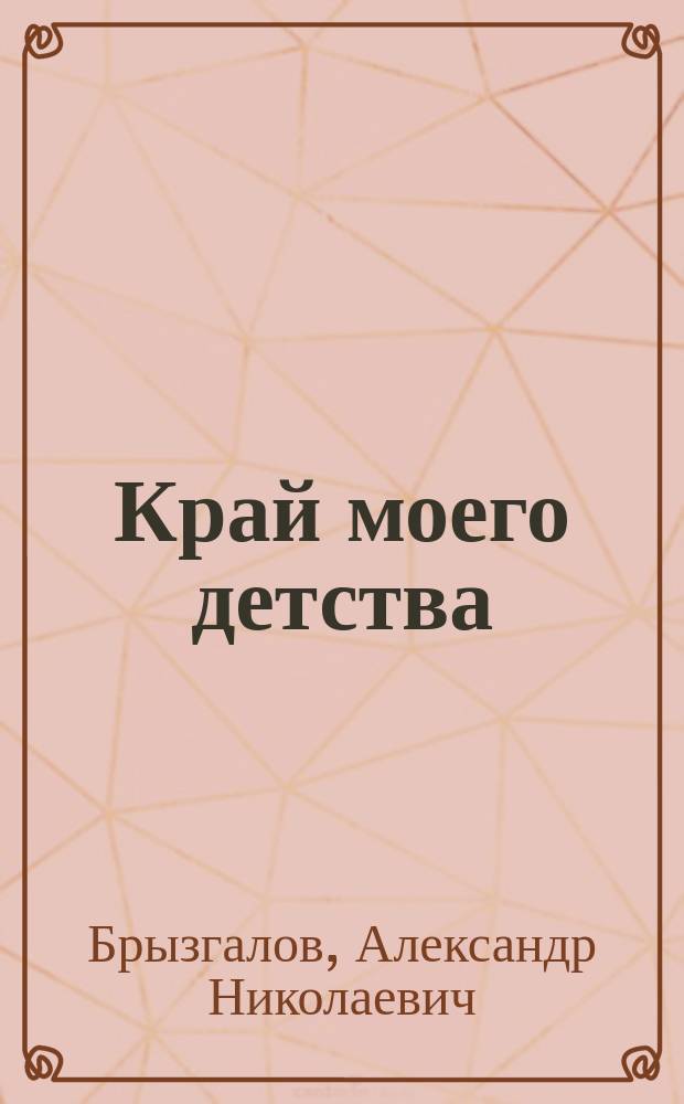 Край моего детства : история деревень сельского поселения Трубинское Щелковского района