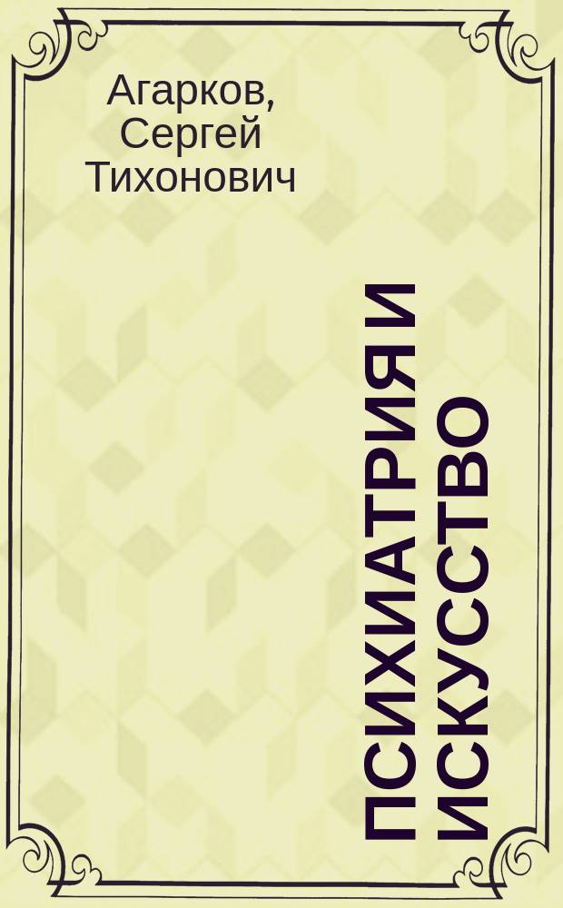 Психиатрия и искусство