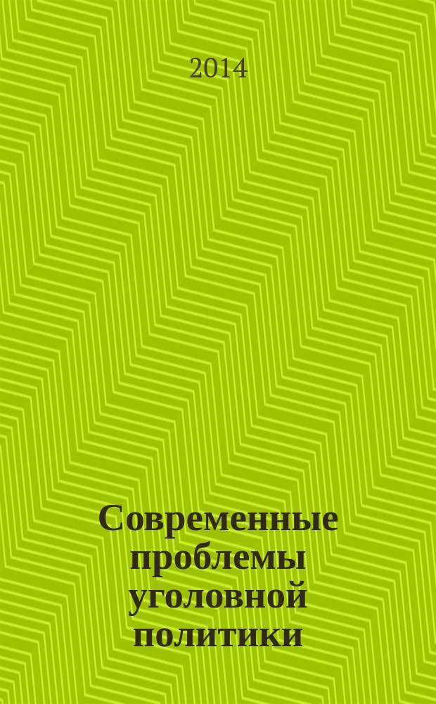 Современные проблемы уголовной политики : материалы V Международной научно-практической конференции (3 октября 2014 г.). Т. 1