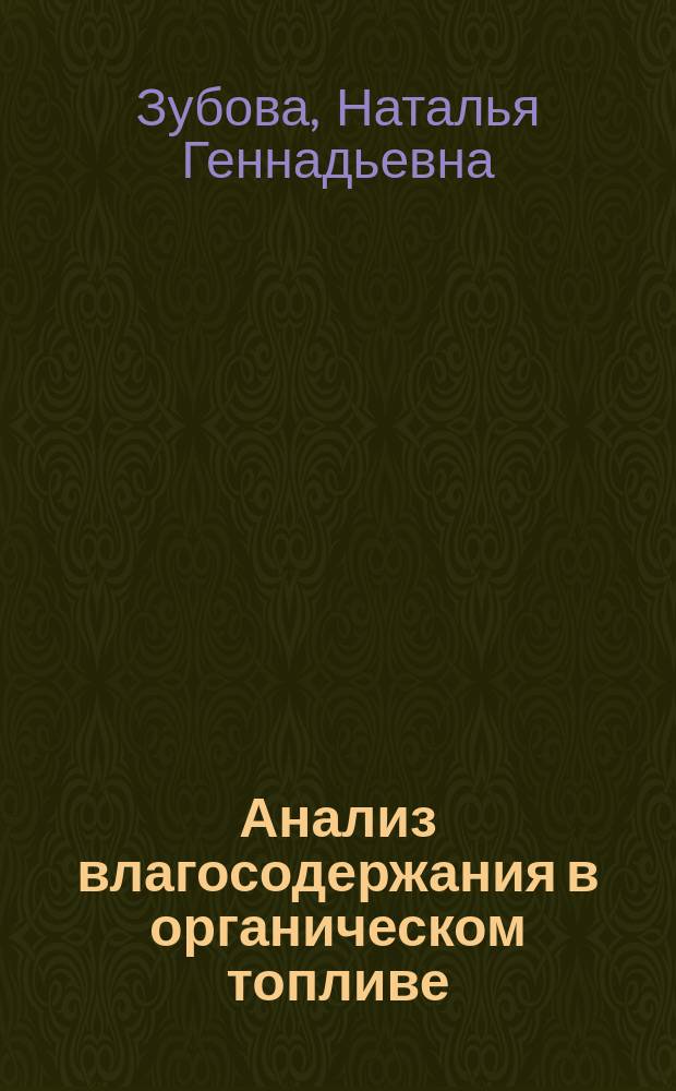 Анализ влагосодержания в органическом топливе : методические указания к выполнению лабораторной работы по дисциплинам "Технология переработки полимеров" для студентов направления "Химическая технология" очной, заочной и заочно-сокращенной форм обучения