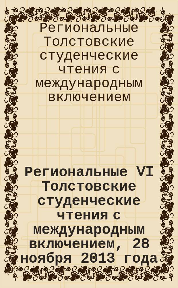 Региональные VI Толстовские студенческие чтения с международным включением, [28 ноября 2013 года] : сборник статей