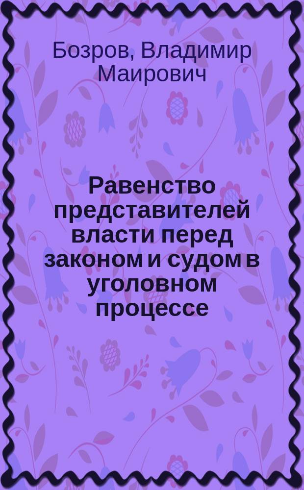 Равенство представителей власти перед законом и судом в уголовном процессе : монография