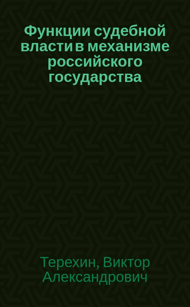 Функции судебной власти в механизме российского государства : монография