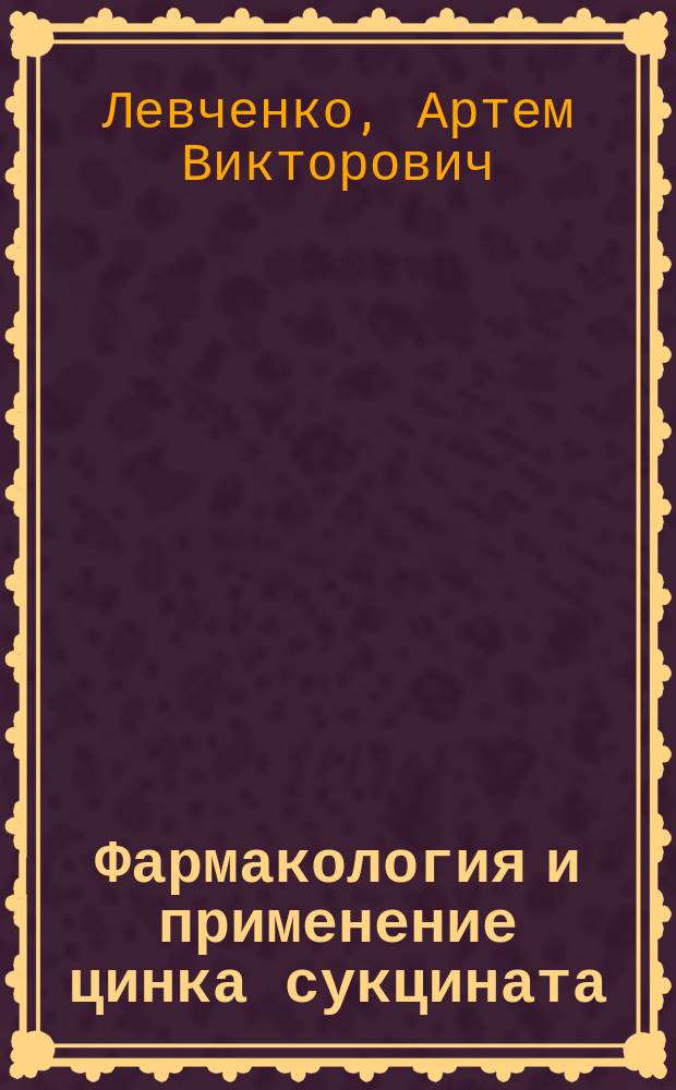 Фармакология и применение цинка сукцината : автореферат диссертации на соискание ученой степени кандидата ветеринарных наук : специальность 06.02.03 <Ветеринарная фармакология с токсикологией>