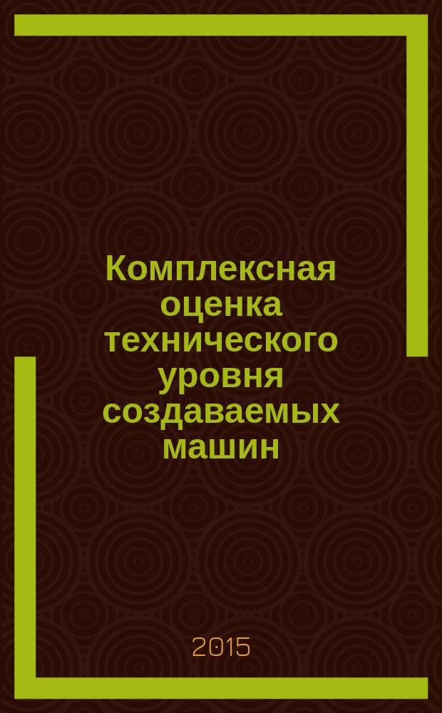 Комплексная оценка технического уровня создаваемых машин : методические указания к выполнению практической работы по дисциплине "Технические основы создания машин" для студентов специальности "Наземные транспортно-технологические средства" и направления "Наземные транспортно-технологические комплексы" очной формы обучения