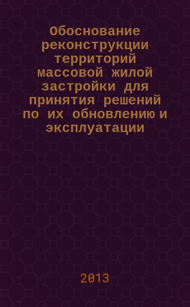 Обоснование реконструкции территорий массовой жилой застройки для принятия решений по их обновлению и эксплуатации : автореферат диссертации на соискание ученой степени кандидата технических наук : специальность 05.23.08 <Технология и организация строительства>