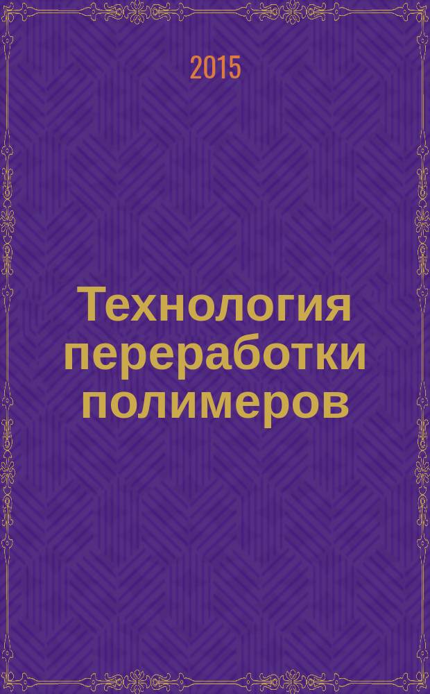 Технология переработки полимеров : методические указания к выполнению курсового проекта по дисциплине "Технология переработки полимеров" для студентов направления "Химическая технология" очной, заочной и заочно-сокращенной форм обучения