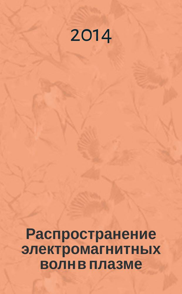 Распространение электромагнитных волн в плазме