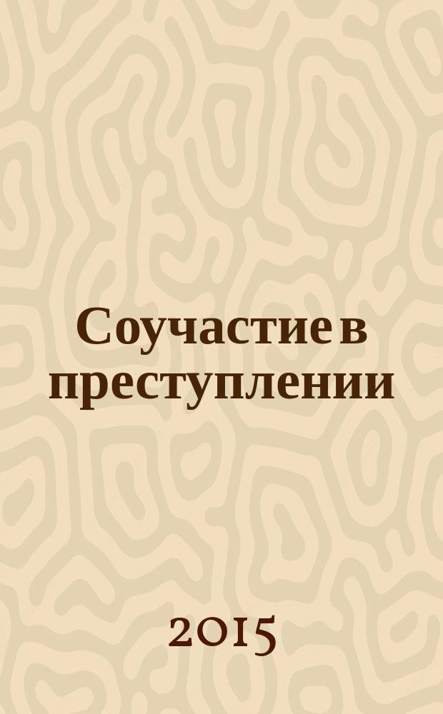 Соучастие в преступлении: формы, виды, ответственность : монография
