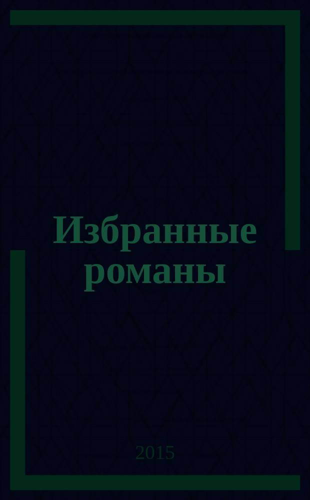 Избранные романы : сборник : перевод с английского в специальной редакции