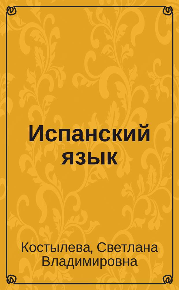 Испанский язык : второй иностранный язык : 5-6 классы : учебник : для общеобразовательных организаций