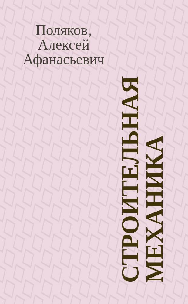 Строительная механика : учебник для студентов, обучающихся по направлению 08.03.01 "Строительство" и по специальности 08.05.01 "Строительство уникальных зданий и сооружений"