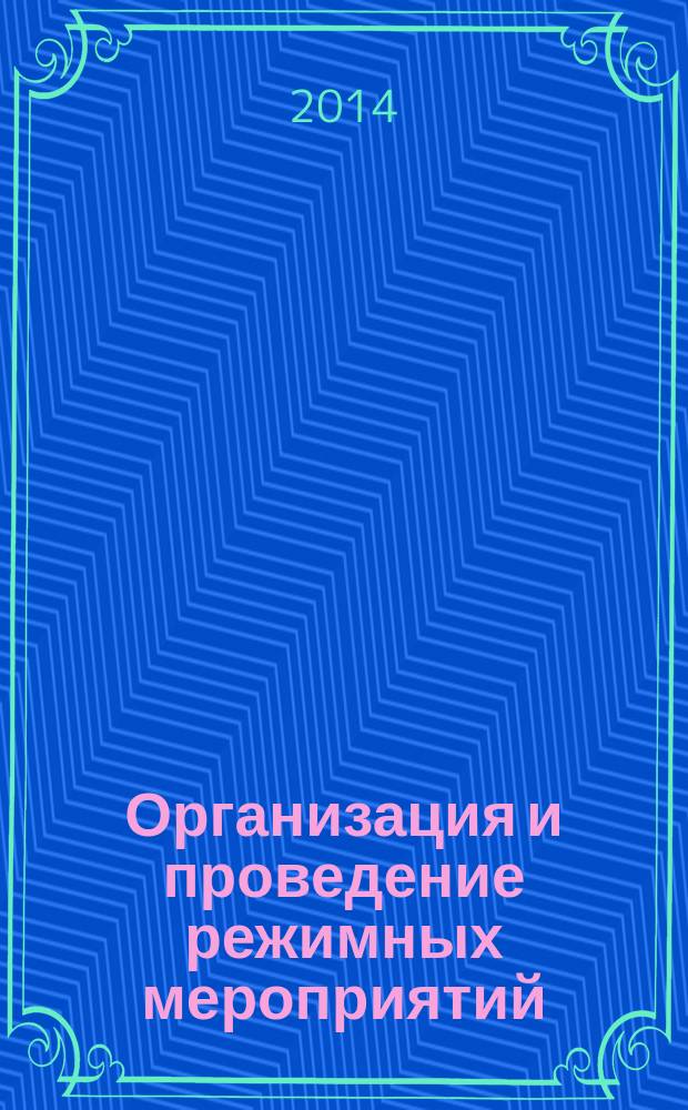Организация и проведение режимных мероприятий (обыск, досмотр) в следственных изоляторах и тюрьмах : учебное пособие