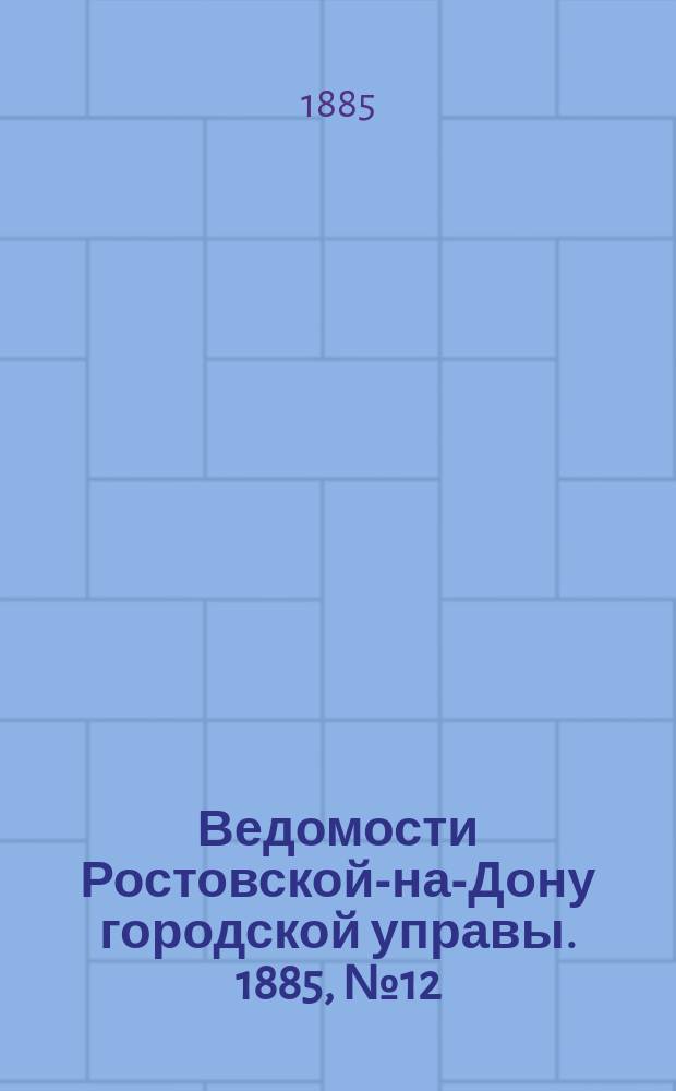 Ведомости Ростовской-на-Дону городской управы. 1885, №12 (24 марта)
