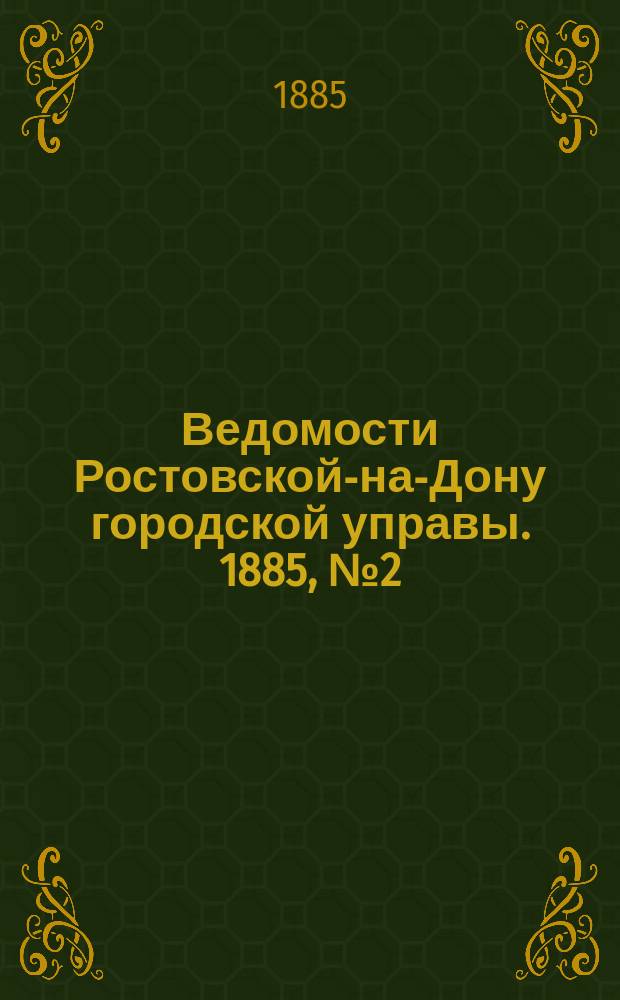 Ведомости Ростовской-на-Дону городской управы. 1885, №2 (13 янв.)