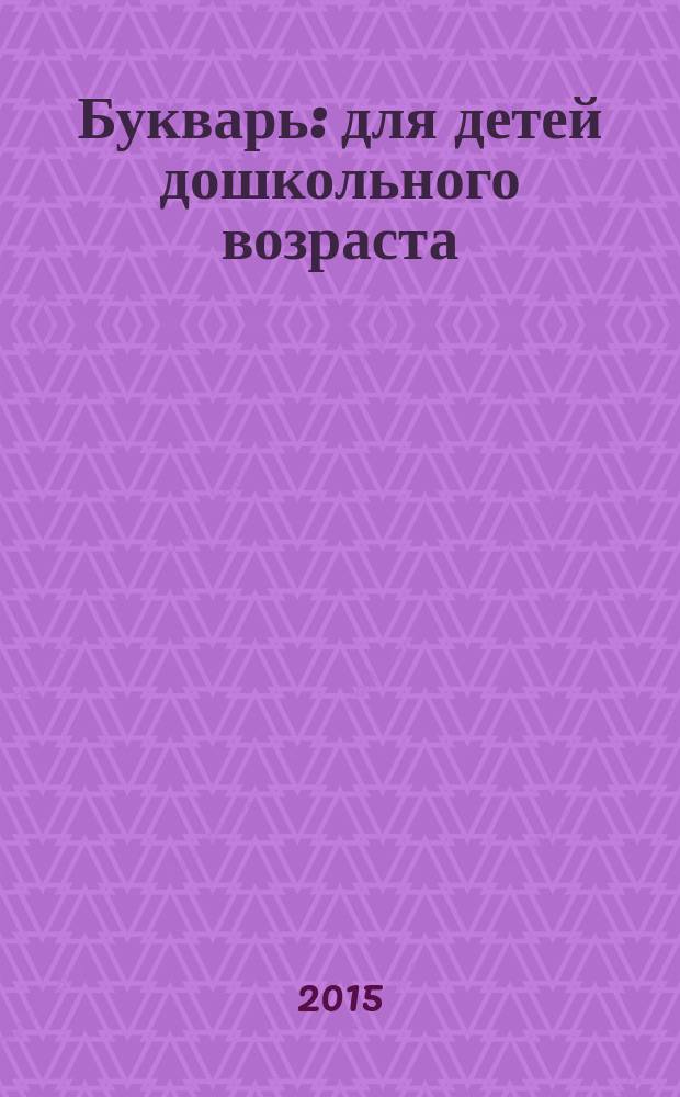 Букварь : для детей дошкольного возраста